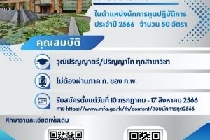 <strong>Read more about</strong><br />ประกาศกระทรวงการต่างประเทศ เรื่อง รับสมัครสอบแข่งขันเพื่อบรรจุและแต่งตั้งบุคคลเข้ารับราชการในตำแหน่งนักการทูตปฏิบัติการ ประจำปี 2566 ประกาศกระทรวงการต่างประเทศ เรื่อง รับสมัครสอบแข่งขันเพื่อบรรจุและแต่งตั้งบุคคลเข้ารับราชการในตำแหน่งนักการทูตปฏิบัติการ ประจำปี 2566