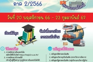 <strong>Read more about</strong><br />มหาวิทยาลัยรามคำแหงเปิดรับสมัครนักศึกษาใหม่ ระดับปริญญาตรี สาขาวิทยบริการฯ ต่างประเทศ ภาค 2/2566 รับสมัครระหว่างวันที่ 20 พฤศจิกายน 2566 – 23 กุมภาพันธ์ 2567 มหาวิทยาลัยรามคำแหงเปิดรับสมัครนักศึกษาใหม่ ระดับปริญญาตรี สาขาวิทยบริการฯ ต่างประเทศ ภาค 2/2566 รับสมัครระหว่างวันที่ 20 พฤศจิกายน 2566 – 23 กุมภาพันธ์ 2567