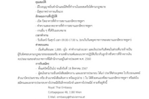 <strong>Read more about</strong><br />ประกาศสถานเอกอัครราชทูต ณ กรุงเวียนนา เรื่อง การเปิดรับสมัครลูกจ้างชั่วคราวในต่างประเทศ ตำแหน่งพนักงานทำความสะอาด ประกาศสถานเอกอัครราชทูต ณ กรุงเวียนนา เรื่อง การเปิดรับสมัครลูกจ้างชั่วคราวในต่างประเทศ ตำแหน่งพนักงานทำความสะอาด