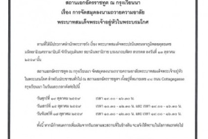 <strong>Read more about</strong><br />ประกาศ การจัดสมุดลงนามถวายอาลัย ฉบับที่ 1 ประกาศ การจัดสมุดลงนามถวายอาลัย ฉบับที่ 1
