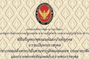 สถานเอกอัครราชทูต ณ กรุงเวียนนา ขอเชิญชาวไทยในสาธารณรัฐออสเตรีย สาธารณรัฐสโลวัก และสาธารณรัฐสโลวีเนียพิธีเจริญพระพุทธมนต์และบำเพ็ญกุศล