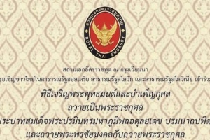 <strong>Read more about</strong><br />สถานเอกอัครราชทูต ณ กรุงเวียนนา ขอเชิญชาวไทยในสาธารณรัฐออสเตรีย สาธารณรัฐสโลวัก และสาธารณรัฐสโลวีเนียพิธีเจริญพระพุทธมนต์และบำเพ็ญกุศล สถานเอกอัครราชทูต ณ กรุงเวียนนา ขอเชิญชาวไทยในสาธารณรัฐออสเตรีย สาธารณรัฐสโลวัก และสาธารณรัฐสโลวีเนียพิธีเจริญพระพุทธมนต์และบำเพ็ญกุศล