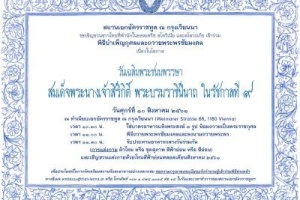 <strong>Read more about</strong><br />สถานเอกอัครราชทูต ณ กรุงเวียนนา เชิญชวนชาวไทยร่วมกิจกรรมเนื่องในวันเฉลิมพระชนมพรรษาสมเด็จพระนางเจ้าฯ พระบรมราชินีนาถ ในรัชกาลที่ ๙ พ.ศ. ๒๕๖๑ สถานเอกอัครราชทูต ณ กรุงเวียนนา เชิญชวนชาวไทยร่วมกิจกรรมเนื่องในวันเฉลิมพระชนมพรรษาสมเด็จพระนางเจ้าฯ พระบรมราชินีนาถ ในรัชกาลที่ ๙ พ.ศ. ๒๕๖๑