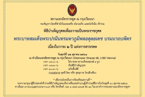 <strong>Read more about</strong><br />สถานเอกอัครราชทูต ณ กรุงเวียนนา เชิญชวนร่วมพิธีบำเพ็ญกุศลถวายเป็นพระราชกุศลพระบาทสมเด็จพระปรมินทรมหาภูมิพลอดุลยเดช บรมนาถบพิตร เนื่องในวาระ ๒ ปี แห่งการสวรรคต สถานเอกอัครราชทูต ณ กรุงเวียนนา เชิญชวนร่วมพิธีบำเพ็ญกุศลถวายเป็นพระราชกุศลพระบาทสมเด็จพระปรมินทรมหาภูมิพลอดุลยเดช บรมนาถบพิตร เนื่องในวาระ ๒ ปี แห่งการสวรรคต