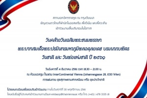 <strong>Read more about</strong><br />ขอเชิญชุมชนไทยในออสเตรีย สโลวีเนีย และสโลวะเกีย ร่วมงานเลี้ยงรับรองในโอกาสวันคล้ายวันเฉลิมพระชนมพรรษาในรัชกาลที่ 9 วันชาติ และวันพ่อแห่งชาติ ปี 2561 ขอเชิญชุมชนไทยในออสเตรีย สโลวีเนีย และสโลวะเกีย ร่วมงานเลี้ยงรับรองในโอกาสวันคล้ายวันเฉลิมพระชนมพรรษาในรัชกาลที่ 9 วันชาติ และวันพ่อแห่งชาติ ปี 2561
