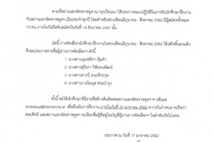 <strong>Read more about</strong><br />ประกาศสถานเอกอัครราชทูต ณ กรุงเวียนนา เรื่อง รายชื่อผู้ผ่านการคัดเลือกนักศึกษาฝึกงาน ช่วงเดือนมิถุนายน - สิงหาคม 2562 ประกาศสถานเอกอัครราชทูต ณ กรุงเวียนนา เรื่อง รายชื่อผู้ผ่านการคัดเลือกนักศึกษาฝึกงาน ช่วงเดือนมิถุนายน - สิงหาคม 2562