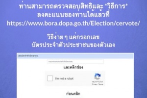 <strong>Read more about</strong><br />การตรวจสอบสิทธิและวิธีการลงคะแนนเลือกตั้งนอกราชอาณาจักร 2562 การตรวจสอบสิทธิและวิธีการลงคะแนนเลือกตั้งนอกราชอาณาจักร 2562