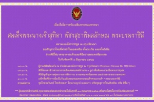 <strong>Read more about</strong><br />เชิญชวนชาวไทยร่วมกิจกรรมเนื่องในวันเฉลิมพระชนมพรรษาสมเด็จพระนางเจ้า ฯ พระบรมราชินี วันที่ ๓ มิถุนายน ๒๕๖๒ เชิญชวนชาวไทยร่วมกิจกรรมเนื่องในวันเฉลิมพระชนมพรรษาสมเด็จพระนางเจ้า ฯ พระบรมราชินี วันที่ ๓ มิถุนายน ๒๕๖๒