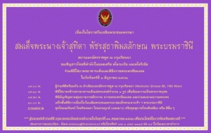 เชิญชวนชาวไทยร่วมกิจกรรมเนื่องในวันเฉลิมพระชนมพรรษาสมเด็จพระนางเจ้า ฯ พระบรมราชินี วันที่ ๓ มิถุนายน ๒๕๖๒
