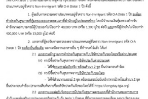 ประกาศ สถานเอกอัครราชทูต ณ กรุงเวียนนา เรื่อง หลักเกณฑ์ในการเรียกเอกสารการทำประกันสุขภาพเพิ่มเติมประกอบการยื่นขอรับการตรวจลงตราประเภทคนอยู่ชั่วคราว Non-Immigrant รหัส O-A (ระยะ 1 ปี)