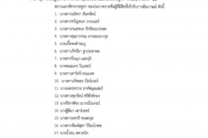 ประกาศสถานเอกอัครราชทูต ณ กรุงเวียนนา เรื่อง รายชื่อผู้มีสิทธิ์เข้ารับการสัมภาษณ์เป็นลูกจ้างเหมาบริการฝ่ายกงสุล