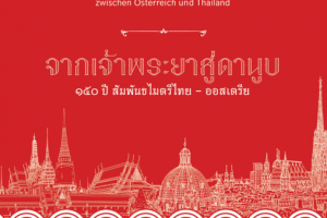 <strong>Read more about</strong><br />หนังสือ จากเจ้าพระยาสู่ดานูบ: 150 ปี สัมพันธไมตรีไทย-ออสเตรีย หนังสือ จากเจ้าพระยาสู่ดานูบ: 150 ปี สัมพันธไมตรีไทย-ออสเตรีย