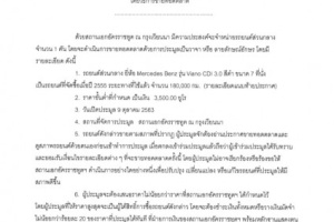 <strong>Read more about</strong><br />ประกาศสถานเอกอัครราขทูต ณ กรุงเวียนนา เรื่อง การจำหน่ายรถยนต์ประจำตำแหน่ง/รถยนต์ส่วนกลางโดยวิธีขายทอดตลาด ประกาศสถานเอกอัครราขทูต ณ กรุงเวียนนา เรื่อง การจำหน่ายรถยนต์ประจำตำแหน่ง/รถยนต์ส่วนกลางโดยวิธีขายทอดตลาด