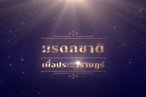 <strong>Read more about</strong><br />มรดกชาติ เพื่อประชาราษฏร์ มรดกชาติ เพื่อประชาราษฏร์