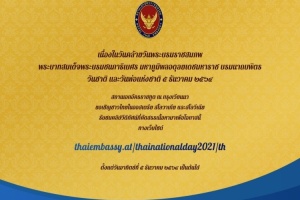 เชิญชมเว็บไซต์พิเศษเนื่องในงานวันชาติไทย ปี 2564