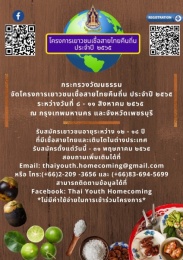 โครงการเยาวชนเชื้อสายไทยคืนถิ่น ประจำปี 2565