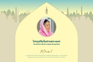 <strong>Read more about</strong><br />หนังสือฉบับอิเล็กทรอนิกส์ “โลกมุสลิมในสายพระเนตร” ภาพถ่ายฝีพระหัตถ์สมเด็จพระกนิษฐาธิราชเจ้า กรมสมเด็จพระเทพรัตนราชสุดา ฯ สยามบรมราชกุมารี หนังสือฉบับอิเล็กทรอนิกส์ “โลกมุสลิมในสายพระเนตร” ภาพถ่ายฝีพระหัตถ์สมเด็จพระกนิษฐาธิราชเจ้า กรมสมเด็จพระเทพรัตนราชสุดา ฯ สยามบรมราชกุมารี