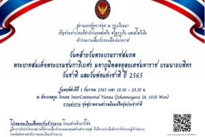 <strong>Read more about</strong><br />เชิญเข้าร่วมงานเลี้ยงรับรองเนื่องในโอกาสวันคล้ายวันพระบรมราชสมภพพระบาทสมเด็จพระบรมชนกาธิเบศร มหาภูมิพลอดุลยเดชมหาราช บรมนาถบพิตร วันชาติ และวันพ่อแห่งชาติ ปี 2565 เชิญเข้าร่วมงานเลี้ยงรับรองเนื่องในโอกาสวันคล้ายวันพระบรมราชสมภพพระบาทสมเด็จพระบรมชนกาธิเบศร มหาภูมิพลอดุลยเดชมหาราช บรมนาถบพิตร วันชาติ และวันพ่อแห่งชาติ ปี 2565