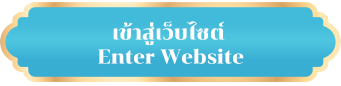 เข้าสู่เว็บไซต์ Enter Website