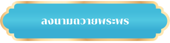 ลงนามถวายพระพร