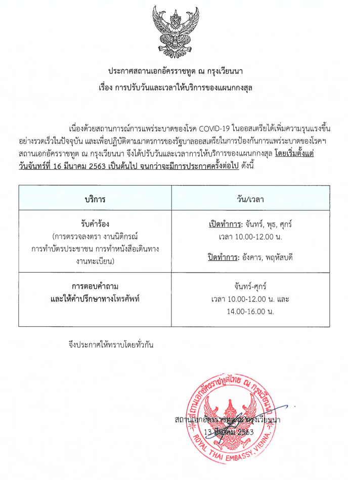 2020 03 13 ปรบวนเวลาใหบรการ ไทย