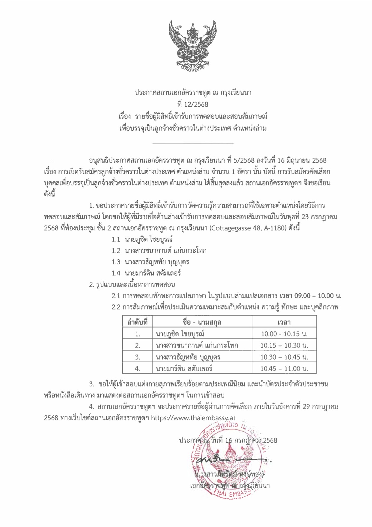 ประกาศรายชื่อผู้มีสิทธิ์สัมภาษณ์ 23 ก.ค. 68