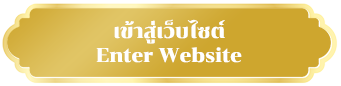 เข้าสู่เว็บไซต์