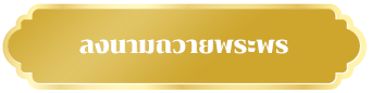 ลงนามถวายพระพร 